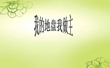 我的作文我做主作文推荐6篇