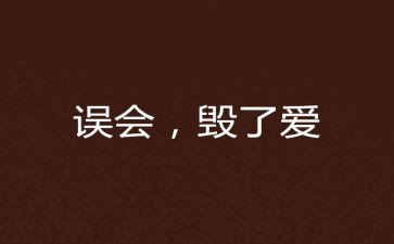 我误会他了作文精选8篇