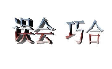 我误会他了作文5篇