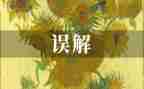 我误会他了作文通用6篇
