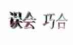 我误会他了作文5篇