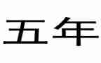 五年级家长会数学老师讲话稿6篇