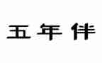 五年级年级组学期工作总结推荐6篇