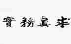 服务实践活动心得体会6篇