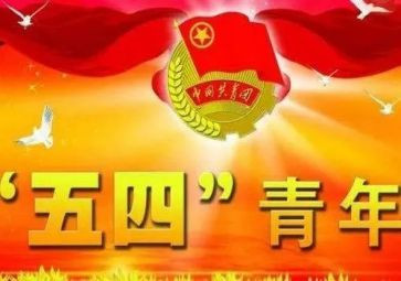 五四活动活动总结7篇