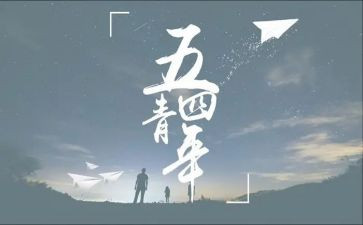 五四杯演讲稿精选6篇
