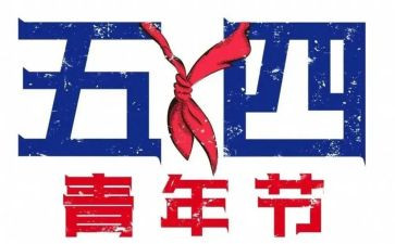 五四节发言稿800字5篇