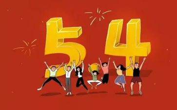 五四杯演讲稿600字参考5篇