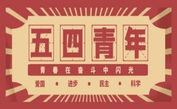 五四的演讲稿最新7篇