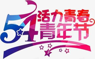 团五四演讲稿精选7篇