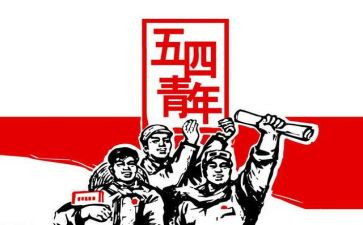 五四的演讲稿8篇