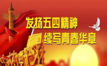 企业五四节演讲稿7篇