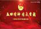企业五四节演讲稿推荐7篇