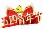 团五四演讲稿优秀5篇