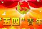 五四杯演讲稿参考8篇