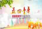 五四杯演讲稿7篇
