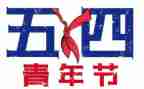 五四演讲稿200字6篇