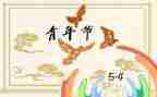 高校五四活动方案6篇