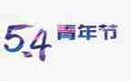 团五四演讲稿优质6篇