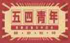 五四的演讲稿最新7篇
