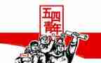 五四的演讲稿8篇