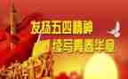 企业五四节演讲稿7篇