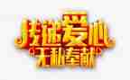 无私奉献的作文7篇