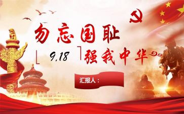 勿忘国耻918演讲稿500字7篇