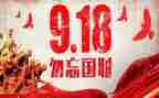 勿忘国耻铭记918演讲稿6篇
