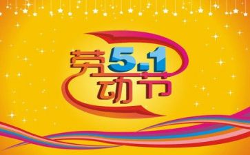 五一活动方案活动方案参考5篇