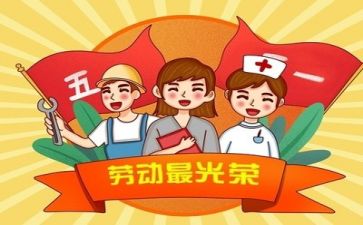 五一节的演讲稿7篇