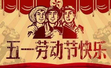 庆五一演讲稿6篇