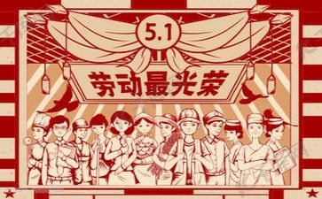 五一学劳模心得5篇