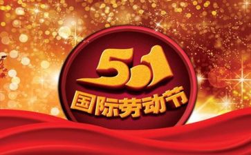 五一的优秀作文优秀8篇