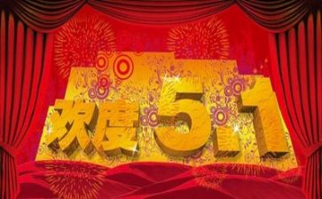 五一活动方案活动方案8篇