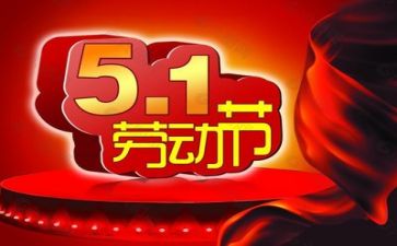我的五一600字作文5篇