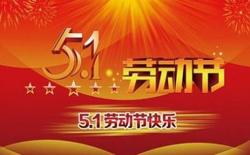 五一作文范文5篇