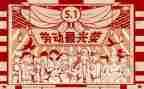 五一学劳模心得5篇