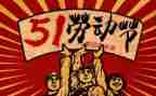 五一发言稿范文7篇