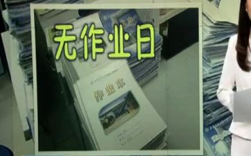 无作业日作文400字6篇