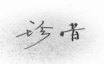 生命惜读后感推荐6篇