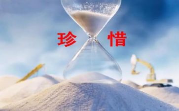 三珍惜心得体会精选6篇