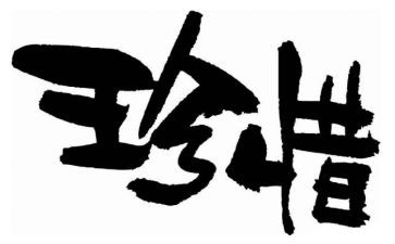 三珍惜心得体会参考6篇