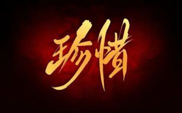 珍惜生命教案8篇