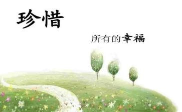 懂珍惜心得体会模板6篇