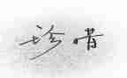 珍惜资源主题班会教案6篇