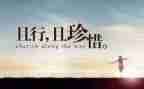 要珍惜青春演讲稿优秀5篇