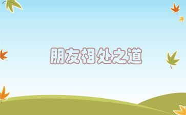 相处之道的作文7篇