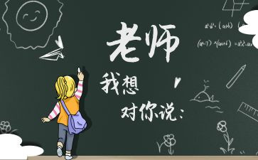 老师我想对您说字作文最新7篇