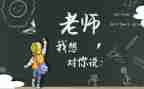 老师我想对您说作文7篇